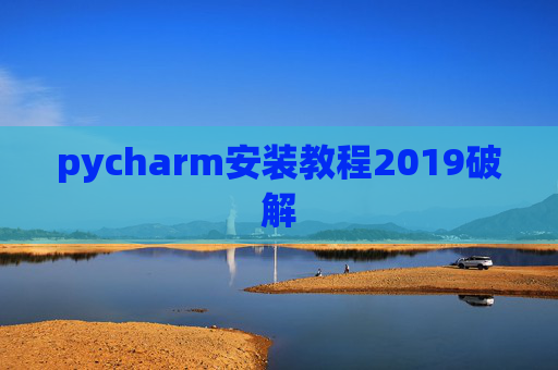 pycharm安装教程2019破解