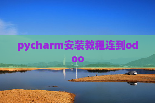 pycharm安装教程连到odoo pycharm安装教程连到odoo